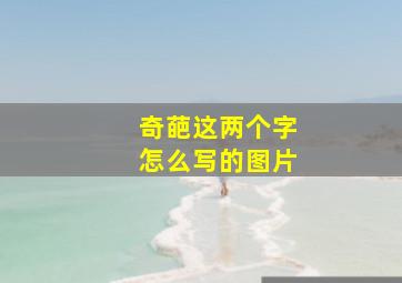 奇葩这两个字怎么写的图片