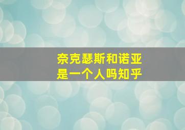 奈克瑟斯和诺亚是一个人吗知乎