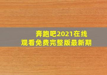 奔跑吧2021在线观看免费完整版最新期