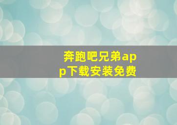 奔跑吧兄弟app下载安装免费