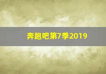 奔跑吧第7季2019