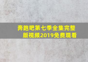 奔跑吧第七季全集完整版视频2019免费观看