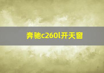 奔驰c260l开天窗