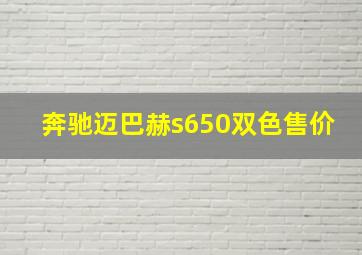 奔驰迈巴赫s650双色售价