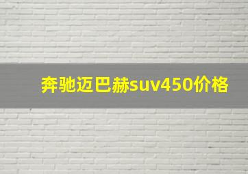 奔驰迈巴赫suv450价格