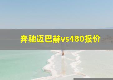 奔驰迈巴赫vs480报价