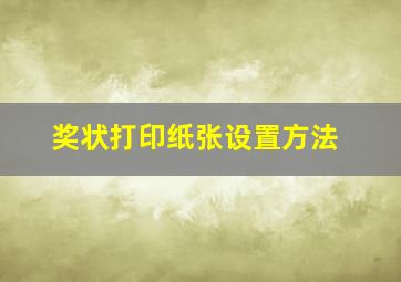 奖状打印纸张设置方法