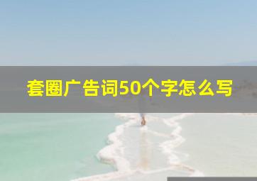 套圈广告词50个字怎么写