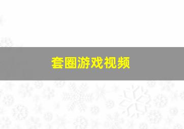 套圈游戏视频