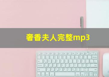 奢香夫人完整mp3