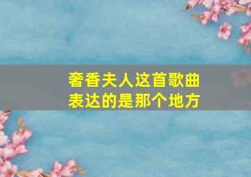 奢香夫人这首歌曲表达的是那个地方