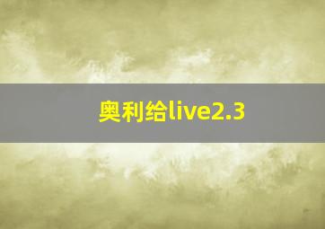 奥利给live2.3