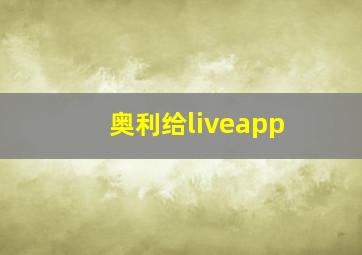 奥利给liveapp