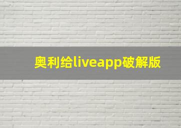 奥利给liveapp破解版