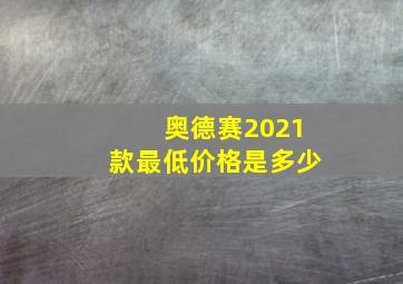 奥德赛2021款最低价格是多少