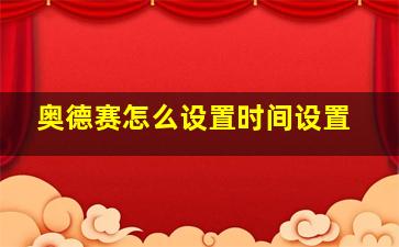 奥德赛怎么设置时间设置