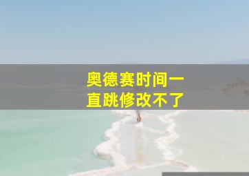 奥德赛时间一直跳修改不了