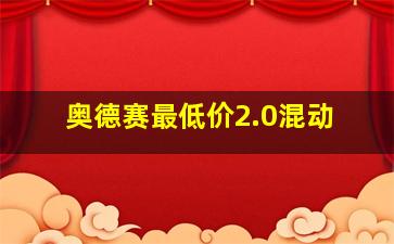 奥德赛最低价2.0混动