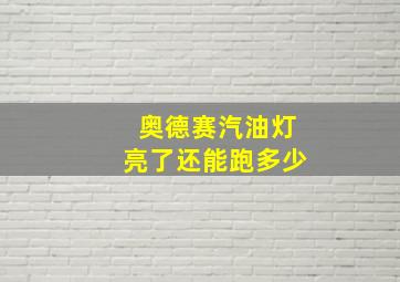 奥德赛汽油灯亮了还能跑多少