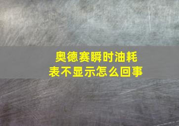 奥德赛瞬时油耗表不显示怎么回事