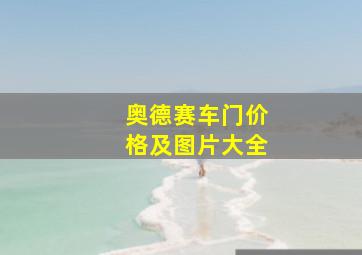 奥德赛车门价格及图片大全