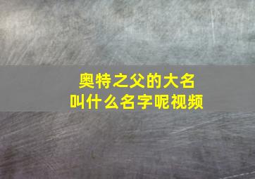 奥特之父的大名叫什么名字呢视频