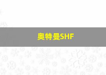 奥特曼SHF