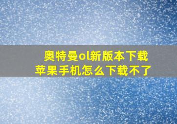 奥特曼ol新版本下载苹果手机怎么下载不了