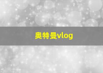 奥特曼vlog