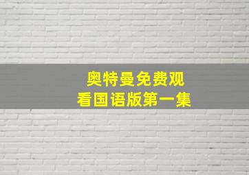 奥特曼免费观看国语版第一集