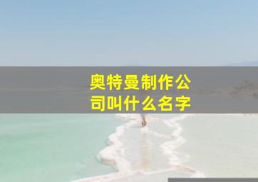 奥特曼制作公司叫什么名字