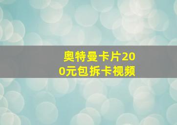 奥特曼卡片200元包拆卡视频