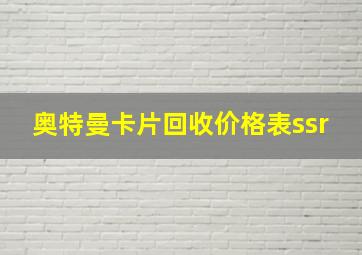 奥特曼卡片回收价格表ssr