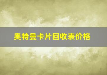 奥特曼卡片回收表价格