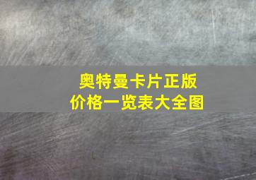 奥特曼卡片正版价格一览表大全图