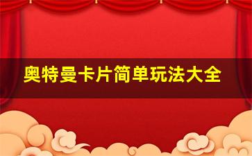 奥特曼卡片简单玩法大全