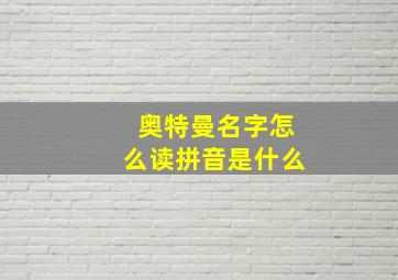 奥特曼名字怎么读拼音是什么