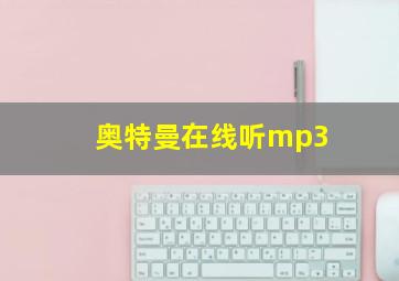 奥特曼在线听mp3