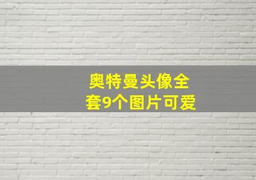 奥特曼头像全套9个图片可爱