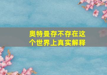 奥特曼存不存在这个世界上真实解释