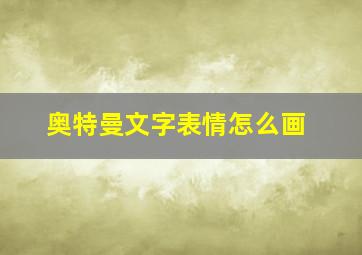 奥特曼文字表情怎么画