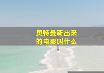 奥特曼新出来的电影叫什么