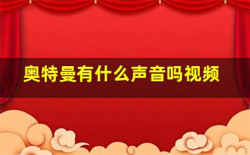 奥特曼有什么声音吗视频