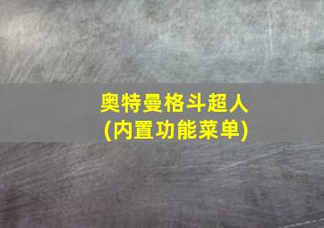 奥特曼格斗超人(内置功能菜单)