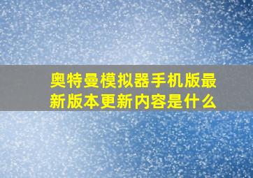 奥特曼模拟器手机版最新版本更新内容是什么