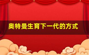 奥特曼生育下一代的方式