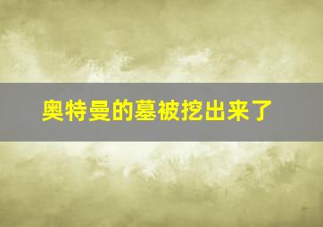 奥特曼的墓被挖出来了