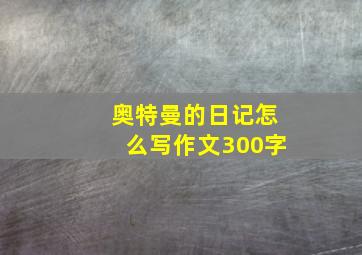 奥特曼的日记怎么写作文300字