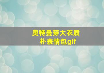 奥特曼穿大衣质朴表情包gif