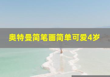 奥特曼简笔画简单可爱4岁